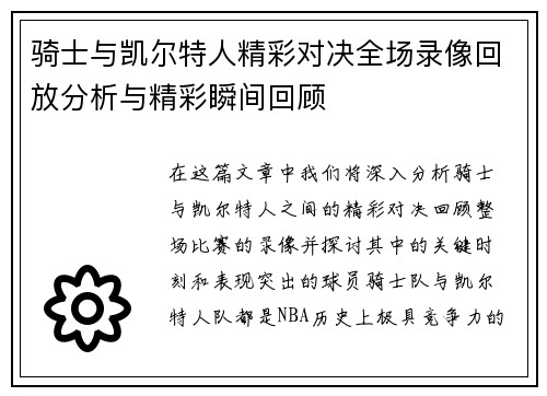 骑士与凯尔特人精彩对决全场录像回放分析与精彩瞬间回顾