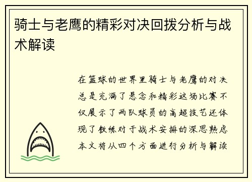 骑士与老鹰的精彩对决回拨分析与战术解读