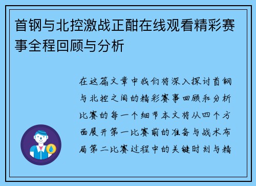 首钢与北控激战正酣在线观看精彩赛事全程回顾与分析