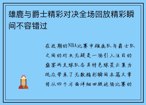 雄鹿与爵士精彩对决全场回放精彩瞬间不容错过