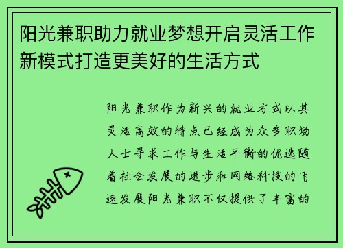 阳光兼职助力就业梦想开启灵活工作新模式打造更美好的生活方式