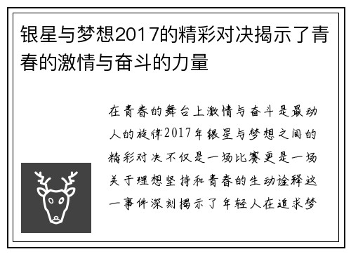 银星与梦想2017的精彩对决揭示了青春的激情与奋斗的力量