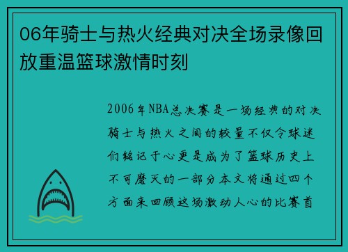 06年骑士与热火经典对决全场录像回放重温篮球激情时刻