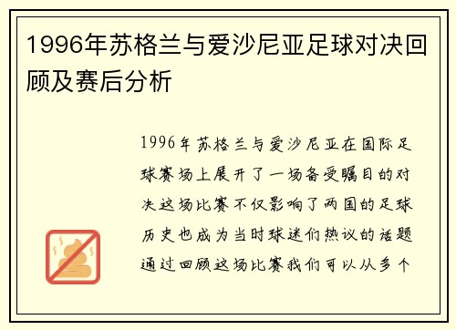 1996年苏格兰与爱沙尼亚足球对决回顾及赛后分析