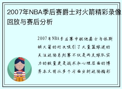 2007年NBA季后赛爵士对火箭精彩录像回放与赛后分析