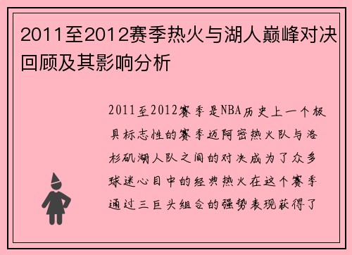 2011至2012赛季热火与湖人巅峰对决回顾及其影响分析