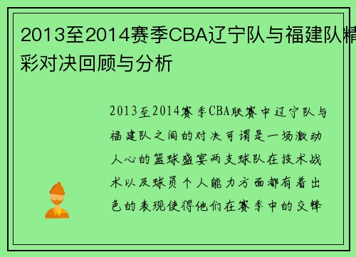 2013至2014赛季CBA辽宁队与福建队精彩对决回顾与分析
