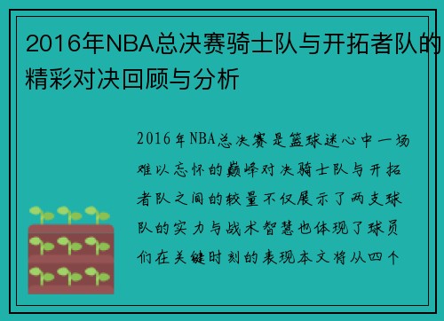 2016年NBA总决赛骑士队与开拓者队的精彩对决回顾与分析