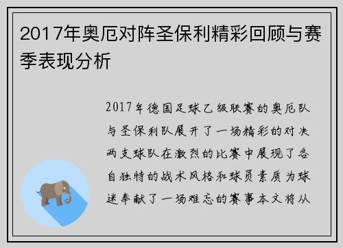 2017年奥厄对阵圣保利精彩回顾与赛季表现分析