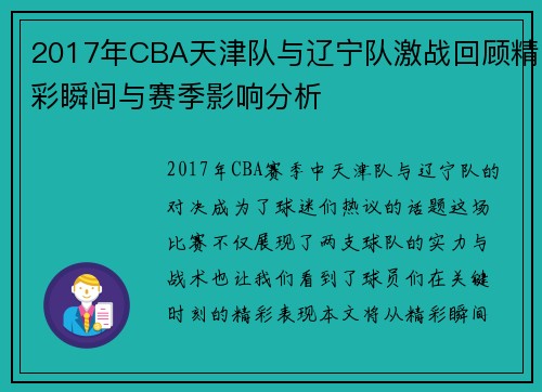 2017年CBA天津队与辽宁队激战回顾精彩瞬间与赛季影响分析