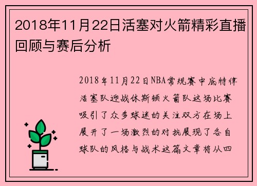 2018年11月22日活塞对火箭精彩直播回顾与赛后分析