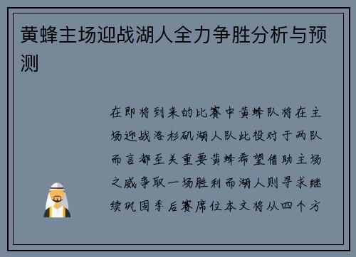 黄蜂主场迎战湖人全力争胜分析与预测