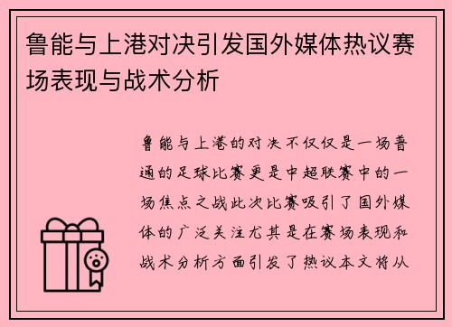 鲁能与上港对决引发国外媒体热议赛场表现与战术分析