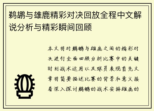 鹈鹕与雄鹿精彩对决回放全程中文解说分析与精彩瞬间回顾