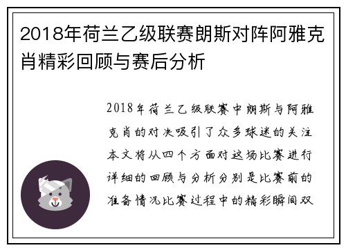 2018年荷兰乙级联赛朗斯对阵阿雅克肖精彩回顾与赛后分析
