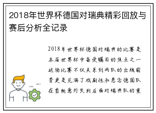 2018年世界杯德国对瑞典精彩回放与赛后分析全记录