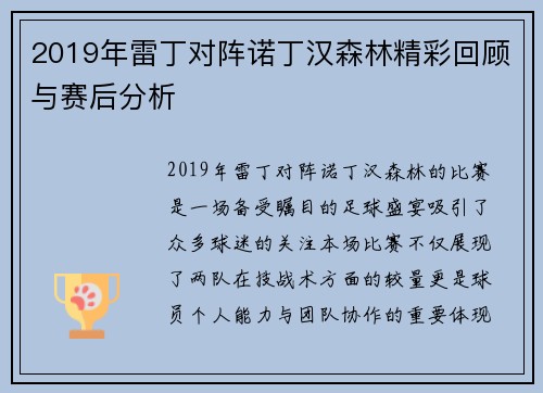 2019年雷丁对阵诺丁汉森林精彩回顾与赛后分析