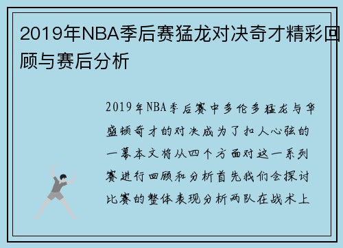 2019年NBA季后赛猛龙对决奇才精彩回顾与赛后分析
