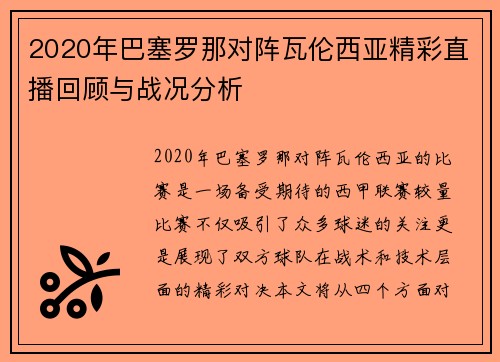 2020年巴塞罗那对阵瓦伦西亚精彩直播回顾与战况分析