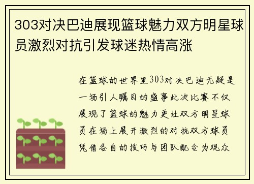 303对决巴迪展现篮球魅力双方明星球员激烈对抗引发球迷热情高涨