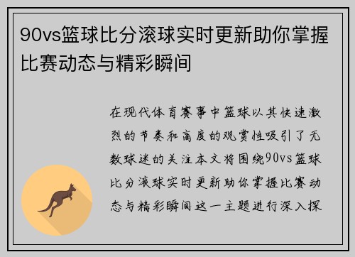 90vs篮球比分滚球实时更新助你掌握比赛动态与精彩瞬间