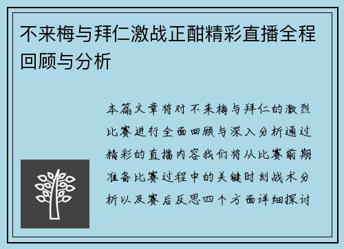 不来梅与拜仁激战正酣精彩直播全程回顾与分析