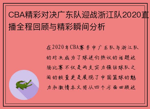 CBA精彩对决广东队迎战浙江队2020直播全程回顾与精彩瞬间分析