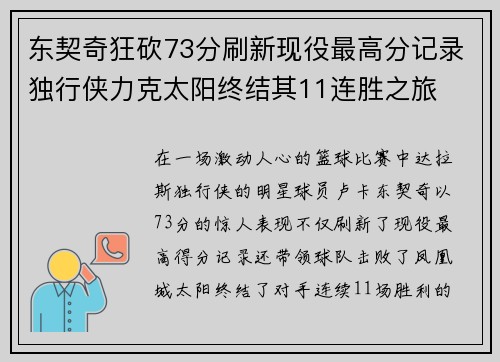 东契奇狂砍73分刷新现役最高分记录独行侠力克太阳终结其11连胜之旅
