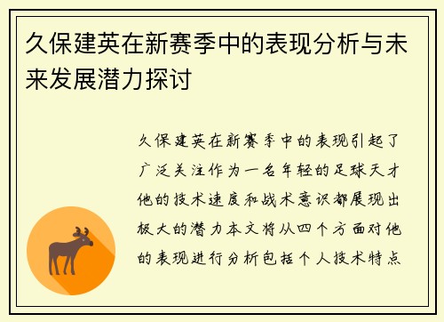 久保建英在新赛季中的表现分析与未来发展潜力探讨