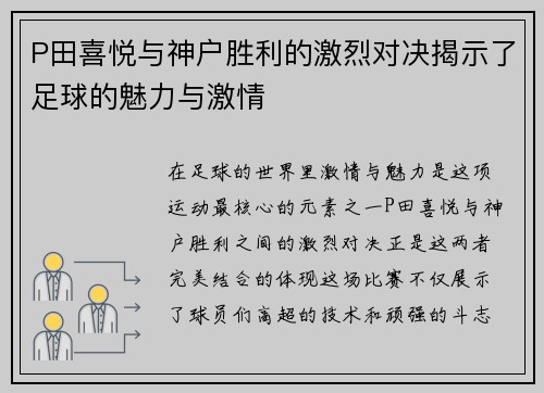 P田喜悦与神户胜利的激烈对决揭示了足球的魅力与激情