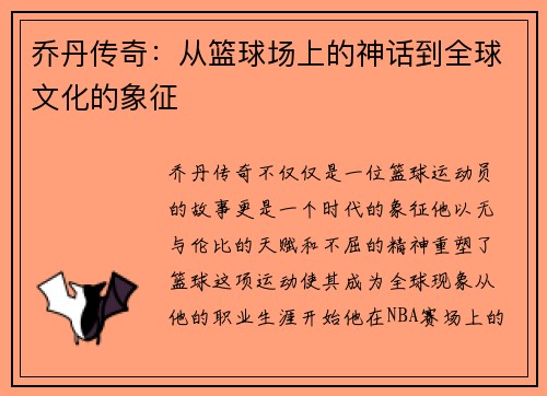 乔丹传奇：从篮球场上的神话到全球文化的象征