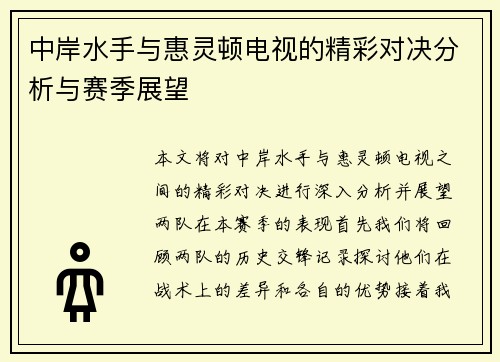 中岸水手与惠灵顿电视的精彩对决分析与赛季展望