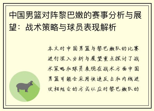 中国男篮对阵黎巴嫩的赛事分析与展望：战术策略与球员表现解析