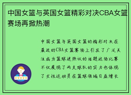中国女篮与英国女篮精彩对决CBA女篮赛场再掀热潮