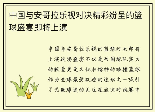 中国与安哥拉乐视对决精彩纷呈的篮球盛宴即将上演