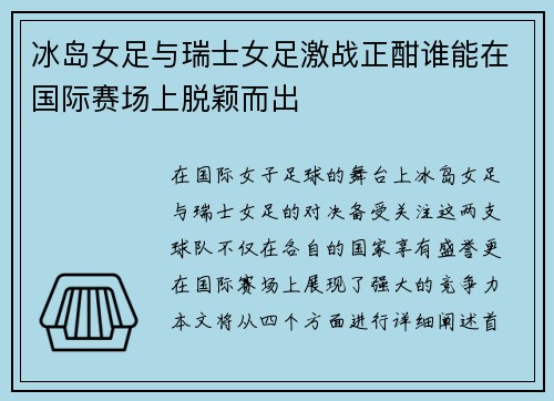 冰岛女足与瑞士女足激战正酣谁能在国际赛场上脱颖而出