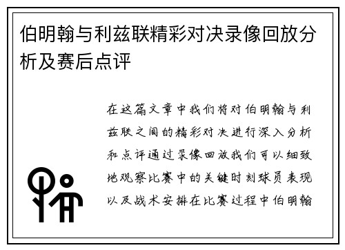 伯明翰与利兹联精彩对决录像回放分析及赛后点评