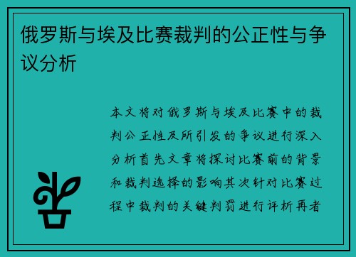 俄罗斯与埃及比赛裁判的公正性与争议分析
