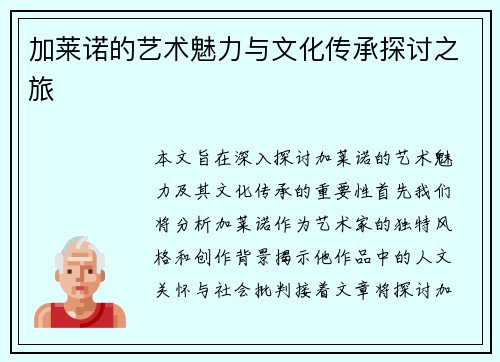 加莱诺的艺术魅力与文化传承探讨之旅