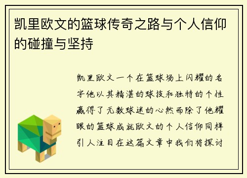 凯里欧文的篮球传奇之路与个人信仰的碰撞与坚持