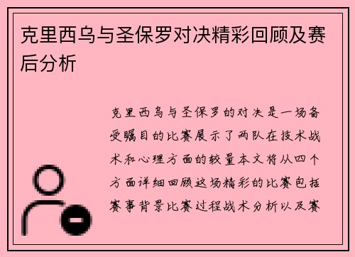 克里西乌与圣保罗对决精彩回顾及赛后分析