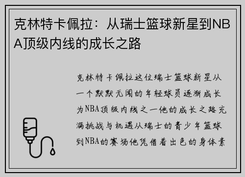 克林特卡佩拉：从瑞士篮球新星到NBA顶级内线的成长之路
