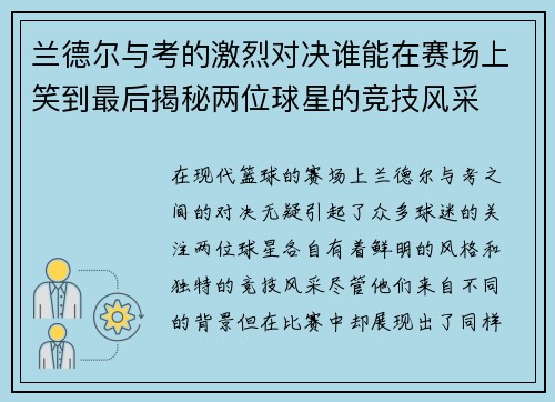 兰德尔与考的激烈对决谁能在赛场上笑到最后揭秘两位球星的竞技风采