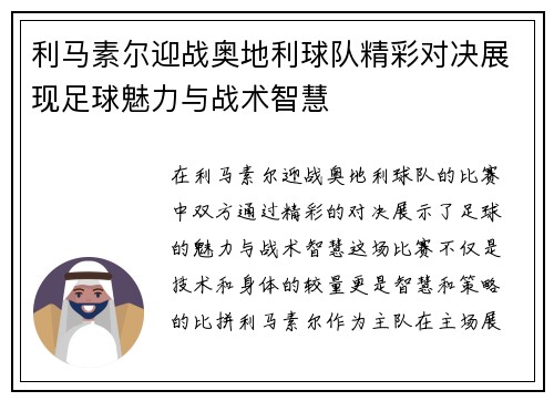 利马素尔迎战奥地利球队精彩对决展现足球魅力与战术智慧