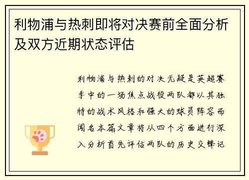 利物浦与热刺即将对决赛前全面分析及双方近期状态评估
