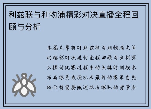 利兹联与利物浦精彩对决直播全程回顾与分析