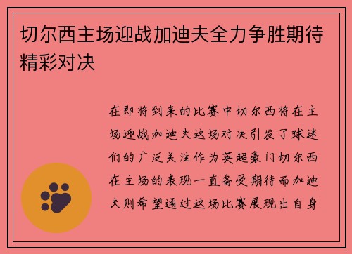 切尔西主场迎战加迪夫全力争胜期待精彩对决