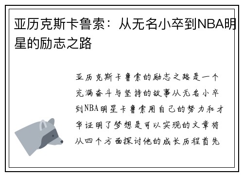 亚历克斯卡鲁索：从无名小卒到NBA明星的励志之路