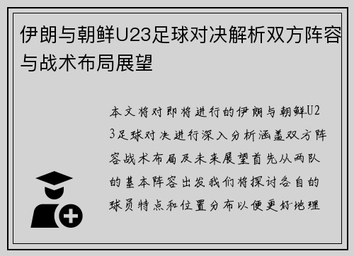 伊朗与朝鲜U23足球对决解析双方阵容与战术布局展望
