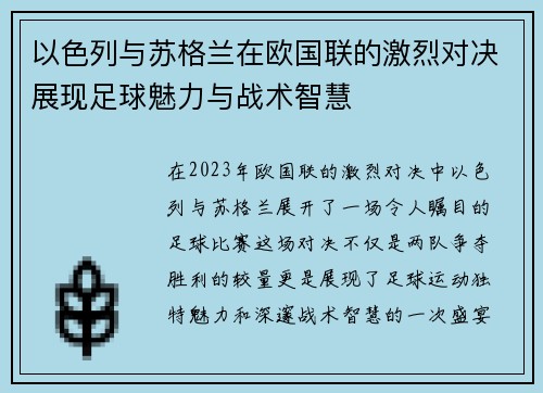 以色列与苏格兰在欧国联的激烈对决展现足球魅力与战术智慧